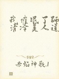 我催眠了师兄的清冷美人道侣小说在哪里看