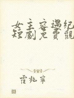 女主容遇纪舜英短剧免费观看