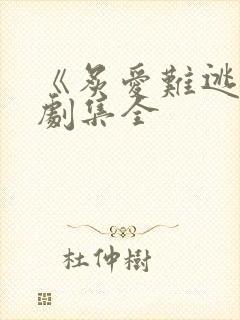 《炙爱难逃》短剧集全