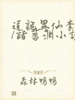 道诡异仙李火旺/诸葛渊小说全篇