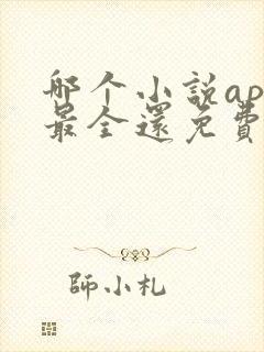 哪个小说app最全还免费无广告