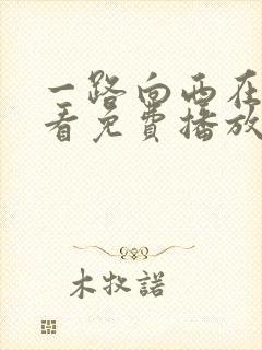 一路向西在线观看免费播放完整版粤语高清