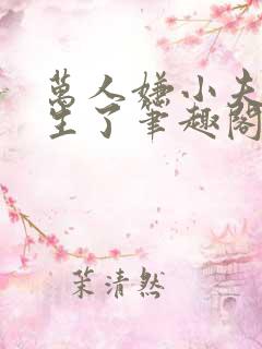 万人嫌小夫郎重生了笔趣阁全文阅读