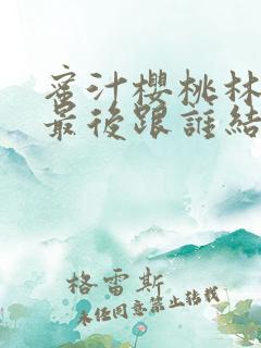 蜜汁樱桃林妙妙最后跟谁结婚了