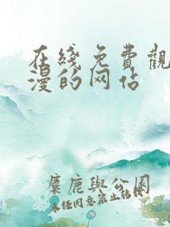 在线免费观看动漫的网站