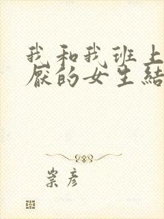 我和我班上最讨厌的女生结婚了