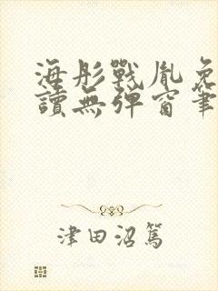 海彤战胤免费阅读无弹窗笔趣阁我一一