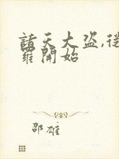 诸天大盗,从斗罗开始