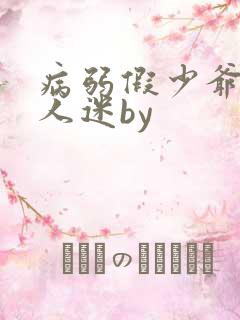 病弱假少爷是万人迷by