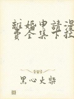 离婚申请漫画免费全集下拉式漫画