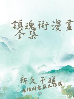 镇魂街漫画免费 全集