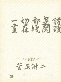 一切都是错觉漫画在线阅读