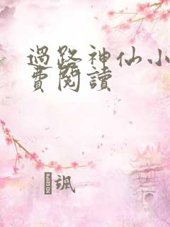 过路神仙小说免费阅读