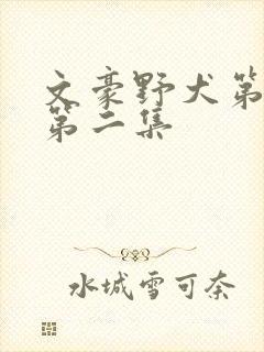 文豪野犬第二季第二集