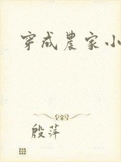 穿成农家小福宝