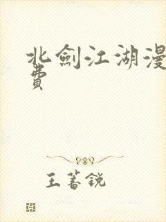 北剑江湖漫画免费