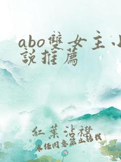 abo双女主小说推荐