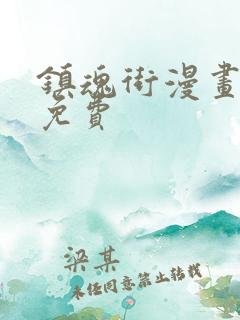 镇魂街漫画全集免费