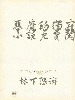 恶魔的独宠甜妻小说免费阅读