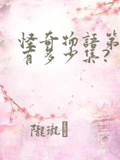 怪奇物语第一季有多少集?