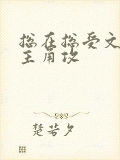 总在总受文里抢主角攻