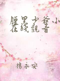 腹黑少爷小甜妻在线观看