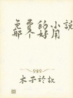 免费的小说软件哪个好用