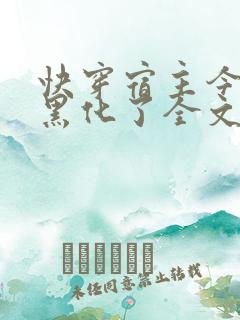 快穿宿主今天又黑化了全文免费