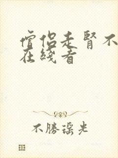 僧侣走肾不走心在线看