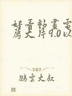 好看动画电影推荐大片9.0以上评分