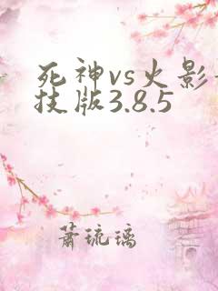 死神vs火影竞技版3.8.5