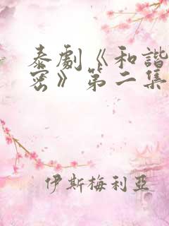 泰剧《和谐的秘密》第二集在线观看