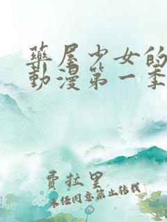 药屋少女的呢喃动漫第一季