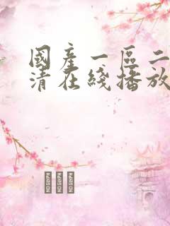 国产一区二区高清在线播放