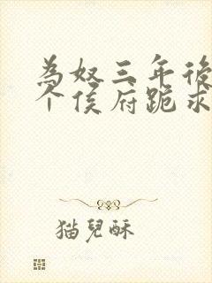 为奴三年后,整个侯府跪求我原谅小说免费