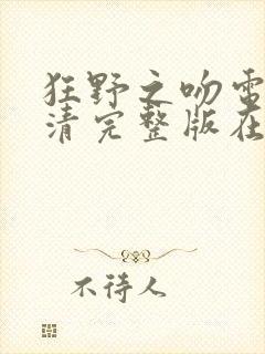 狂野之吻电影高清完整版在线观看