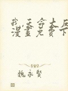 我,天命大反派漫画免费下拉式六漫画