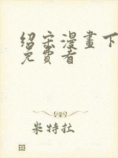 绍宋漫画下拉式免费看