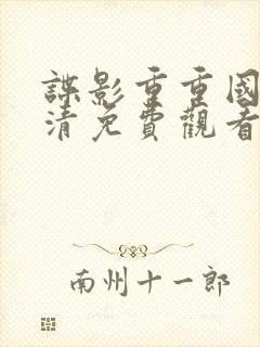 谍影重重国语高清免费观看完整版