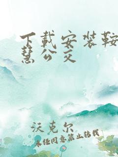 下载安装鞍山智慧公交