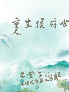 重生侯府世子夫人