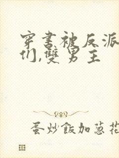 穿书被反派儿子们,双男主