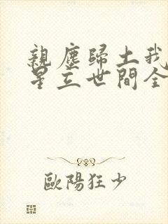 亲尘归土我以将星立世间全集在线观看