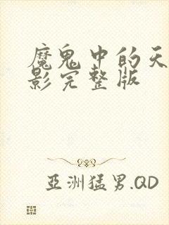 魔鬼中的天使电影完整版