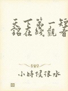 天下第一短剧苏铭在线观看免费