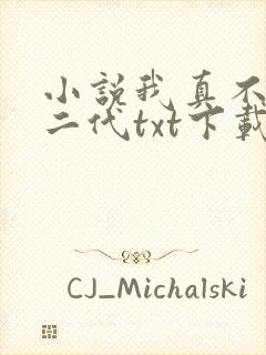 小说我真不是仙二代txt下载