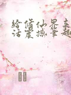 给修仙界来点整活震撼笔趣阁