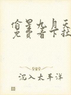 偷星九月天漫画免费看下拉式