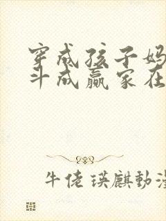 穿成孩子妈,奋斗成赢家在线全本免费阅读