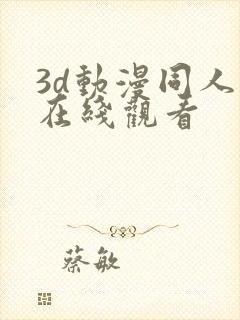 3d动漫同人版在线观看